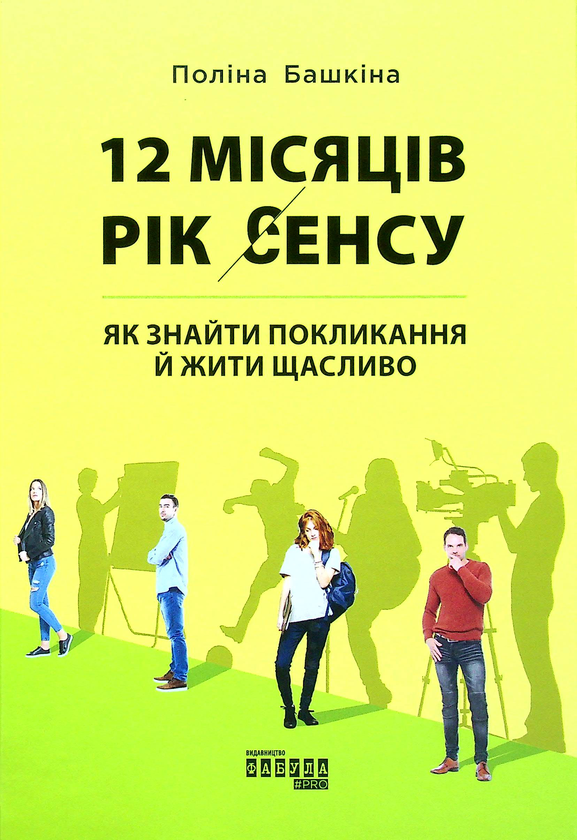 Бумажная книга «12 місяців. Рік сенсу. Як знайти покликання й жити щасливо», автор Полина Башкина - фото №1