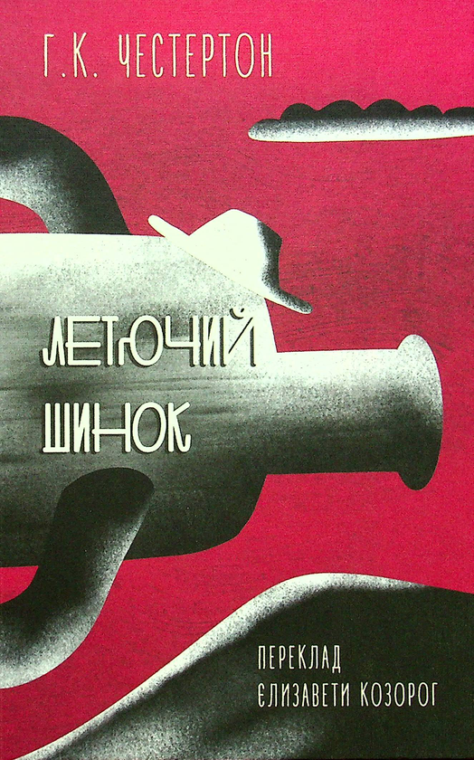 Паперова книга «Летючий шинок», автор Гілберт Кіт Честертон - фото №1