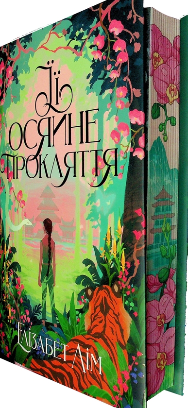 Паперова книга «Її осяйне прокляття», автор Елізабет Лім - фото №1