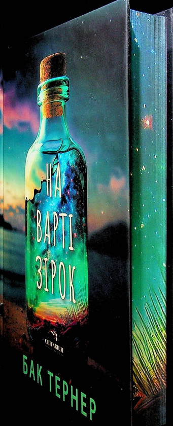 Бумажная книга «На варті зірок», автор Бак Тернер - фото №1