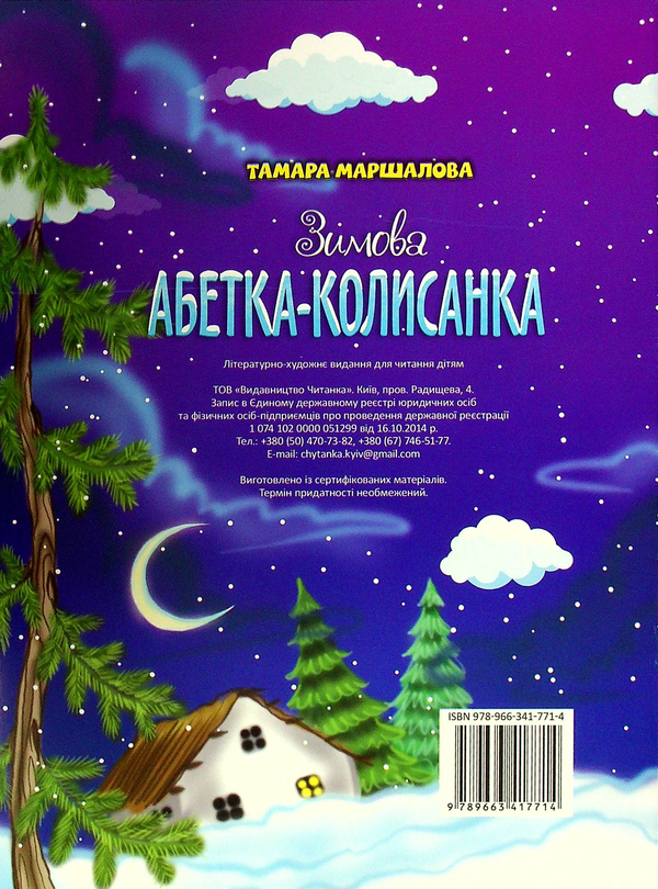 Бумажная книга «Зимова абетка-колисанка», автор Тамара Маршалова - фото №1