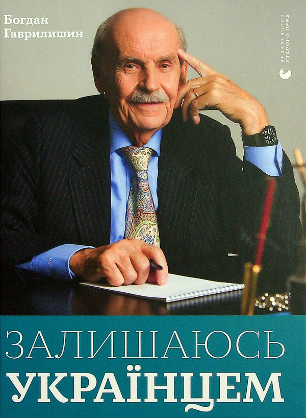 Паперова книга «Залишаюсь українцем», автор Богдан Гаврилишин - фото №1