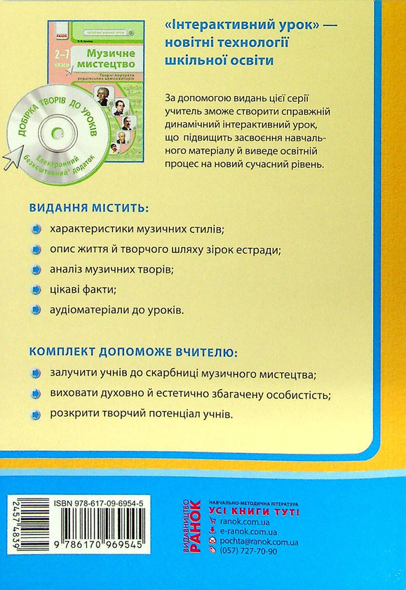 [object Object] «Музичне мистецтво. Творчі портрети кумирів сучасної музики. 7-11 класи» - фото №2 - мініатюра