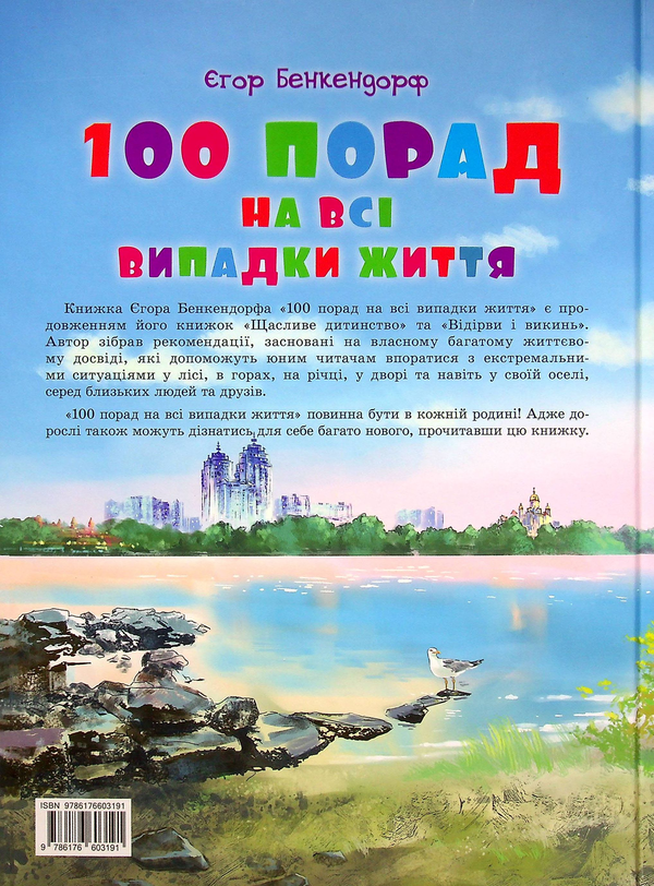 Бумажная книга «100 порад на всі випадки життя », автор Егор Бенкендорф - фото №1