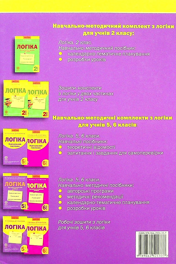 [object Object] «Логіка. Навчально-методичний посібник. 5 клас», авторів Оксана Буковська, Дарина Васильєва - фото №2 - мініатюра