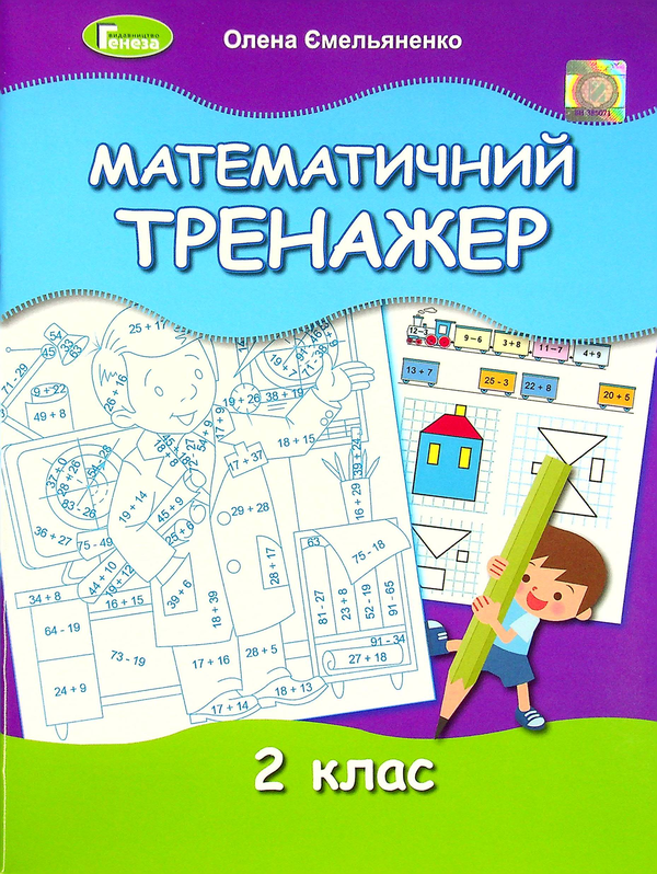 Паперова книга «Математичний тренажер. 2 клас», автор Олена Ємельяненко - фото №1