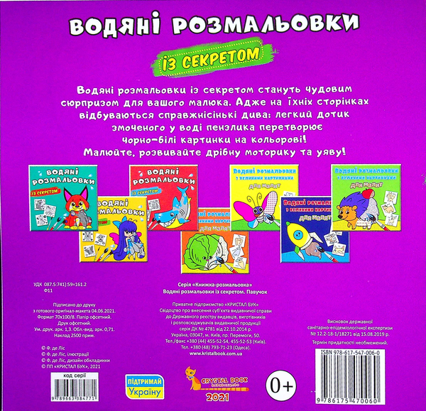 Бумажная книга «Водяні розмальовки із секретом. Павучок» - фото №1