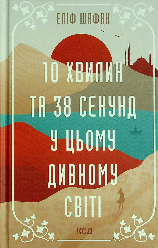 Паперова книга «10 хвилин та 38 секунд у цьому дивному світі», автор Еліф Шафак - фото №1