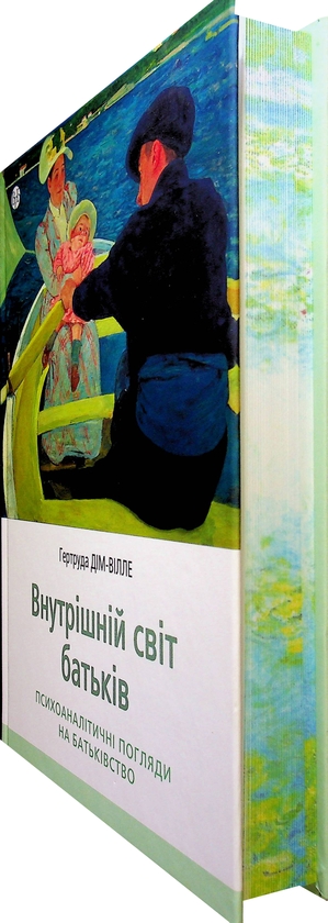 Бумажная книга «Внутрішній світ батьків. Психоаналітичні погляди на батьківство», автор Гертруда Дим-Вилле - фото №1