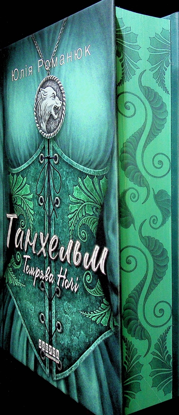 Бумажная книга «Танхельм. Книга 2. Темрява ночі», автор Юлия Романюк - фото №1