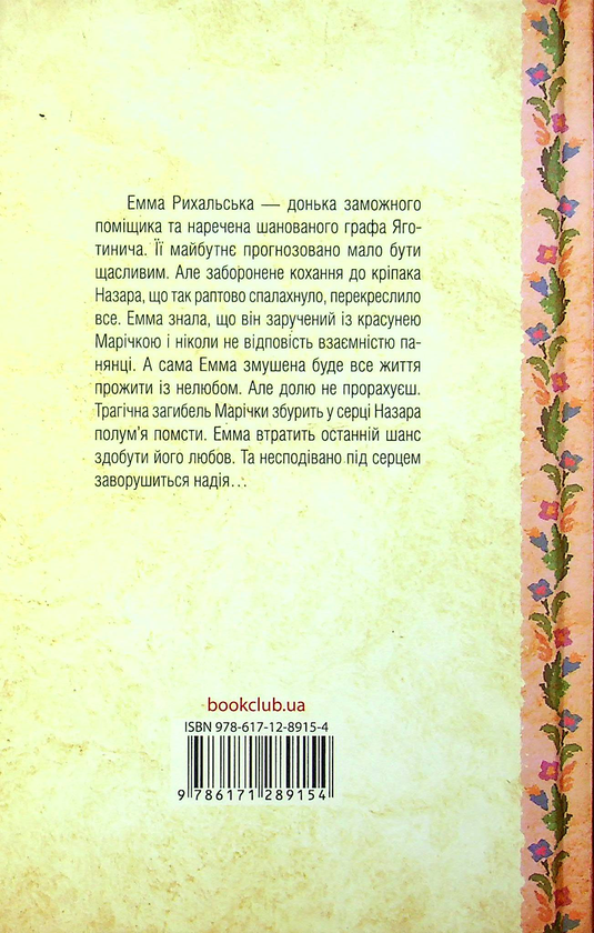 Бумажная книга «Емма. Історія одного падіння», автор Дарина Гнатко - фото №1
