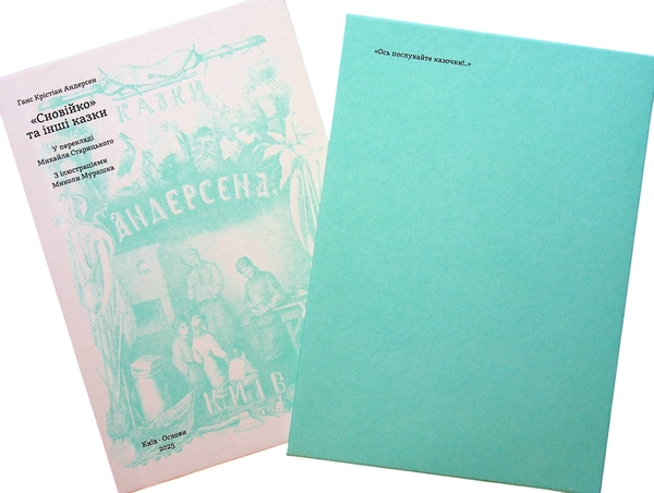 Бумажная книга «Сновійко та інші казки (лазурова оправа)», автор Ханс Кристиан Андерсен - фото №1