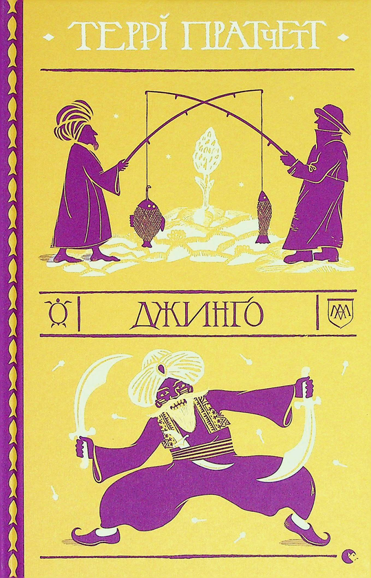 Бумажная книга «Джинґо», автор Терри Пратчетт - фото №1