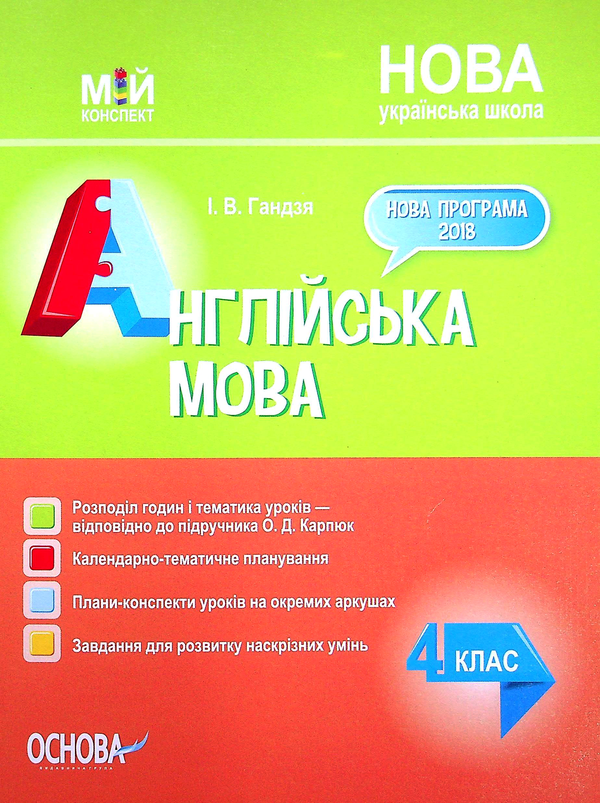 Бумажная книга «Англійська мова. 4 клас (за підручником О. Карп'юк)», автор Ирина Гандзя - фото №1