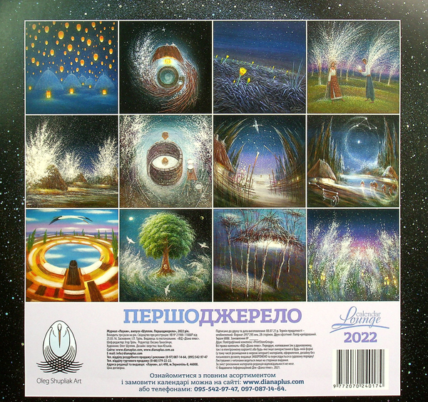 Бумажная книга «Календар на 2022. Лаунж. Шупляк. Першоджерело» - фото №1