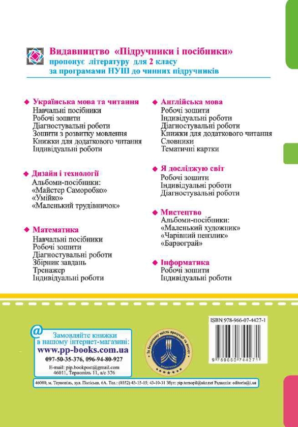 Бумажная книга «Математика. Робочий зошит для 2 класу. Частина 1», авторов Антонина Заика, Светлана Тарнавская - фото №1