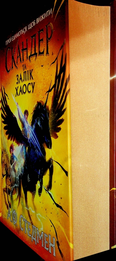 Бумажная книга «Скандер та одноріг. Книга 3. Скандер та Залік Хаосу», автор А. Ф. Стедмен - фото №1