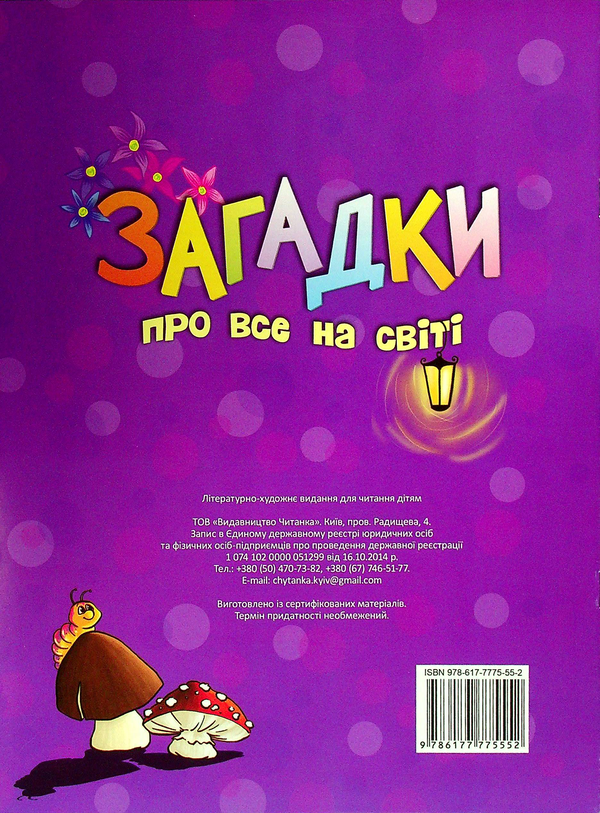 Бумажная книга «Загадки про все на світі» - фото №1