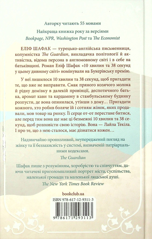 Паперова книга «10 хвилин та 38 секунд у цьому дивному світі», автор Еліф Шафак - фото №1