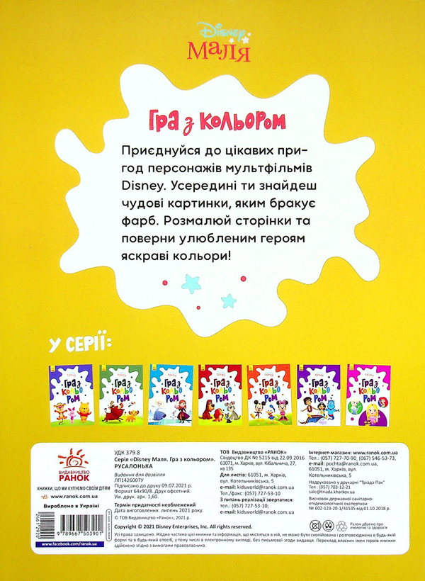 Бумажная книга «Disney Маля. Гра з кольором (комплект із 8 книг)» - фото №1