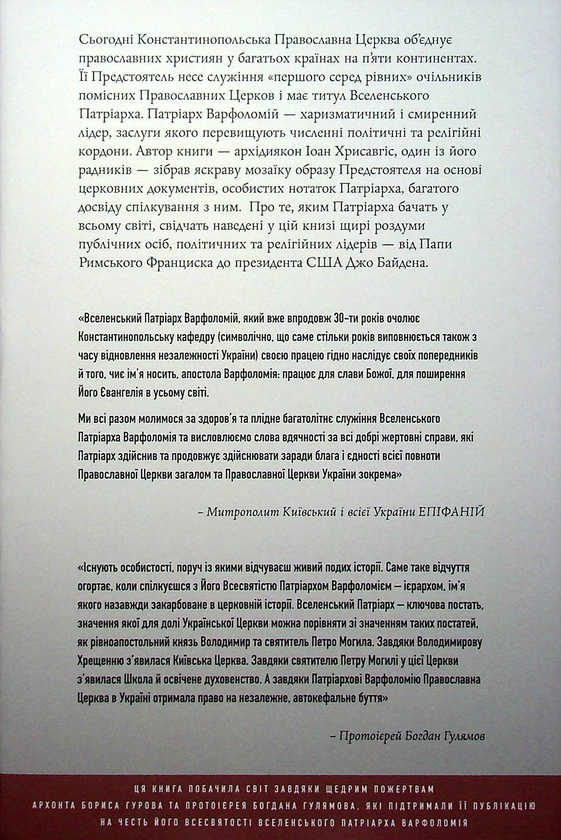 [object Object] «Варфоломій. Апостольська місія. Пророче бачення», автор Иоанн Хрисавгис - фото №2 - миниатюра