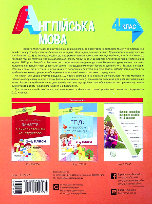 Бумажная книга «Англійська мова. 4 клас (за підручником О. Карп'юк)», автор Ирина Гандзя - фото №1