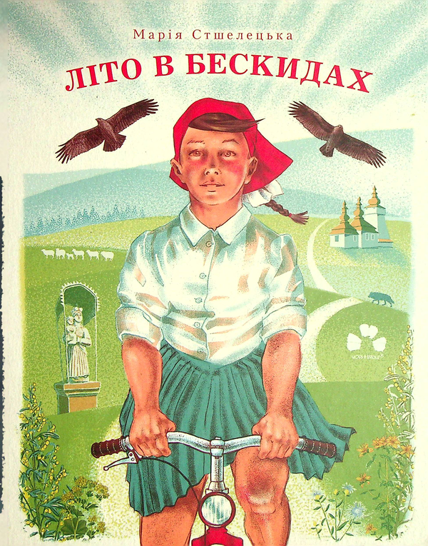 Бумажная книга «Літо в Бескидах», автор Мария Стшелецкая - фото №1