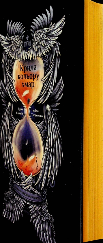 Бумажная книга «Крила кольору хмар», авторов Дара Корний, Тамила Тарасенко - фото №1