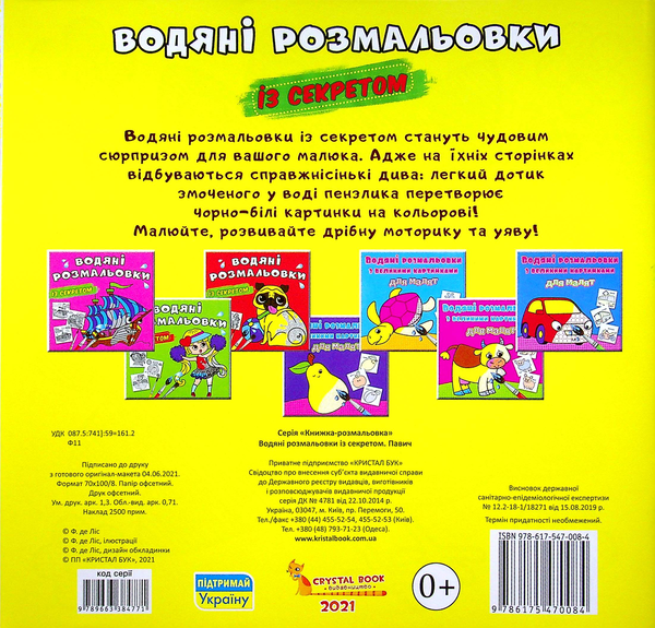 Бумажная книга «Водяні розмальовки із секретом. Павич» - фото №1