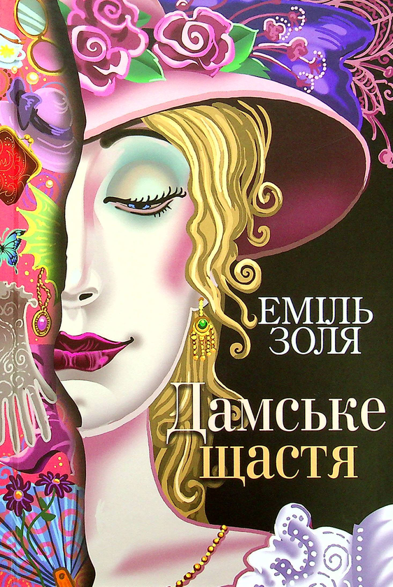 Бумажная книга «Дамське щастя», автор Эмиль Золя - фото №1