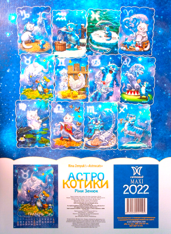Бумажная книга «Календар на 2022. Світовид Максі. Ріна Зенюк. Астрокотики» - фото №1