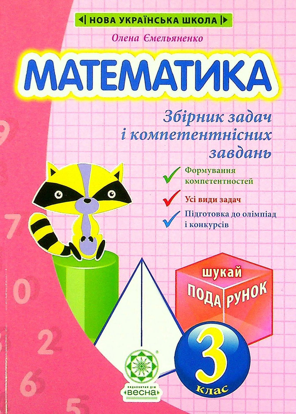 [object Object] «Математика. Збірник задач і компетентнісних завдань. 3 клас», авторів О. Ємельяненко, Олена Ємельяненко - фото №1