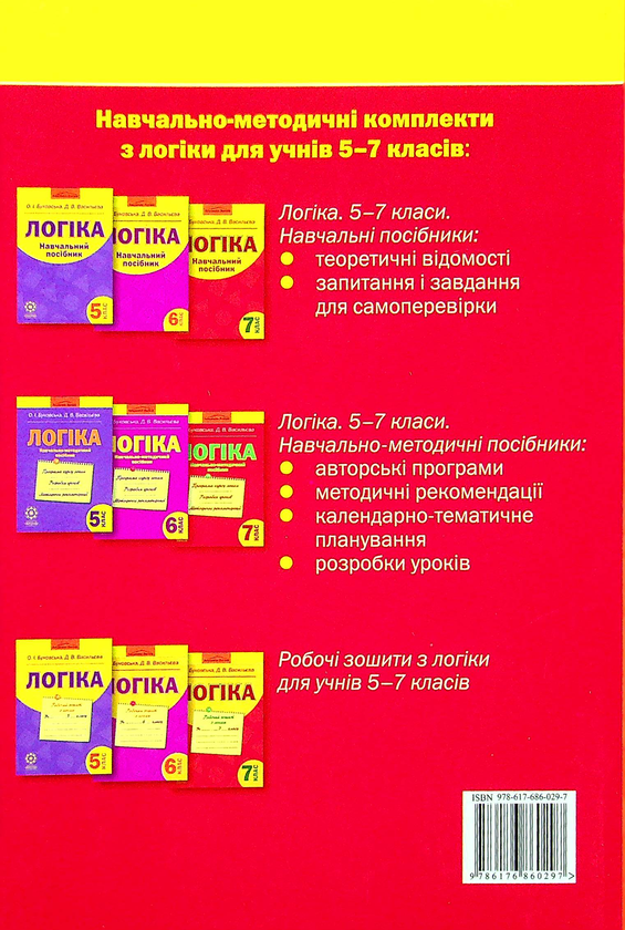 [object Object] «Логіка. Навчальний посібник. 7 клас», авторів Оксана Буковська, Дарина Васильєва - фото №2 - мініатюра