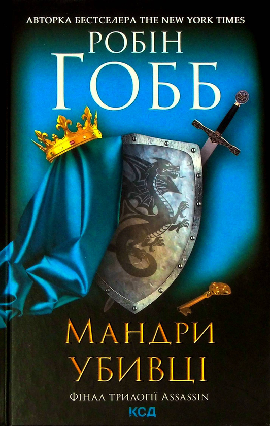 Паперова книга «Мандри убивці. Assassin 3», автор Робін Гобб - фото №1