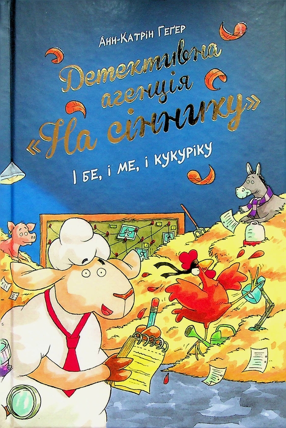 [object Object] «Детективна агенція "На сіннику". Книга 1. І бе, і ме, і кукуріку», автор Анне-Катрин Хаген - фото №1