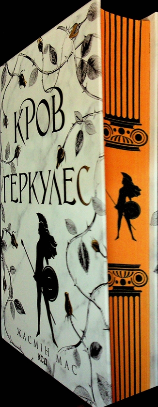 Бумажная книга «Кров Геркулес. Книга 1», автор Жасмин Мас - фото №1