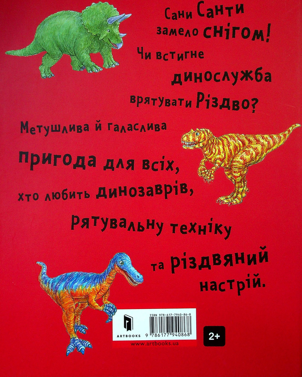 [object Object] «Динослужба рятує Різдво», автор Пенни Дэйл - фото №3 - миниатюра