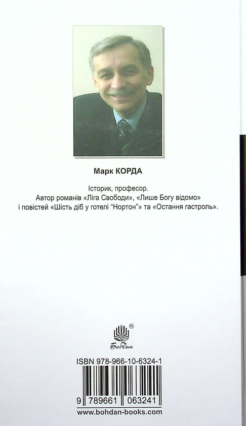 Паперова книга «Ліга Свободи. Шість діб у готелі "Нортон"», автор Марк Корда - фото №1