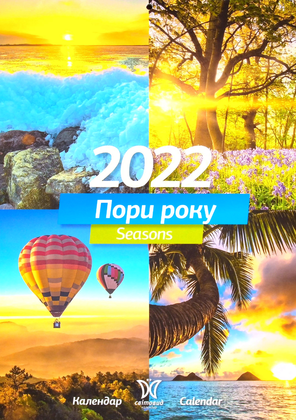 Календар на 2022. Світовид. Пори року