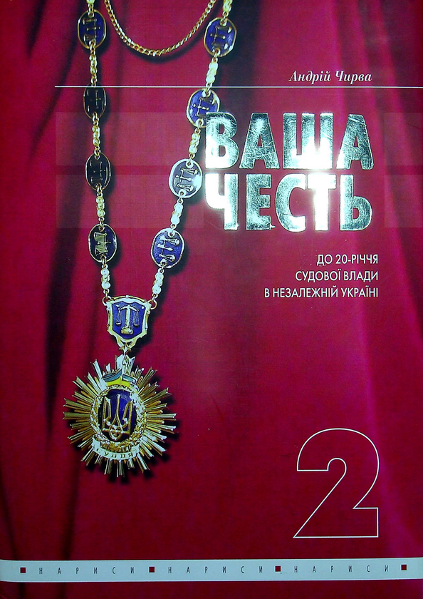 Книга Ваша честь. Нариси про суддів. Том 2