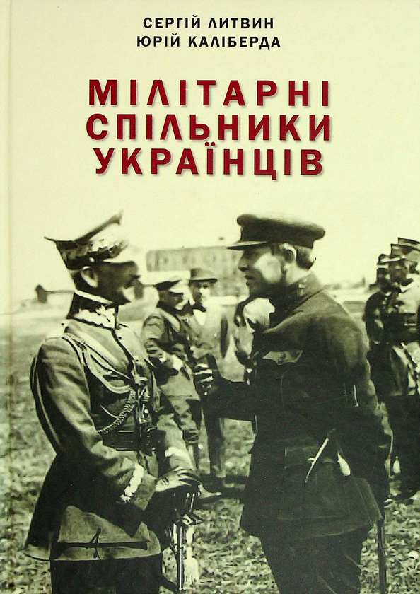 Бумажная книга «Мілітарні спільники українців у боротьбі проти російського поневолення (1917–1921)», авторов Сергей Литвин, Юрий Калиберда - фото №1