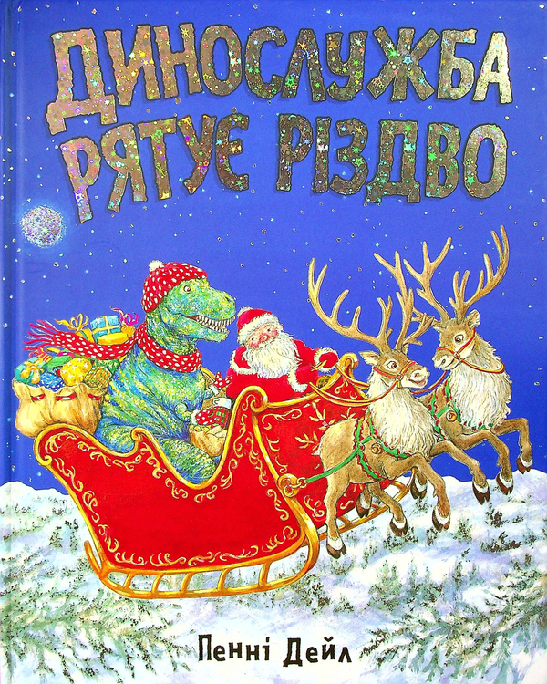 [object Object] «Динослужба рятує Різдво», автор Пенні Дейл - фото №2 - мініатюра
