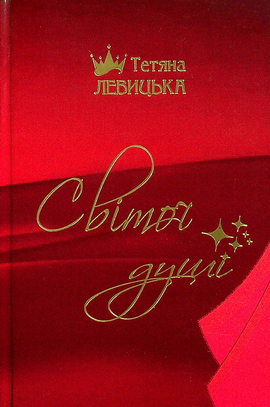 Бумажная книга «Світоч душі. Корона сонетів», автор Татьяна Левицкая - фото №1