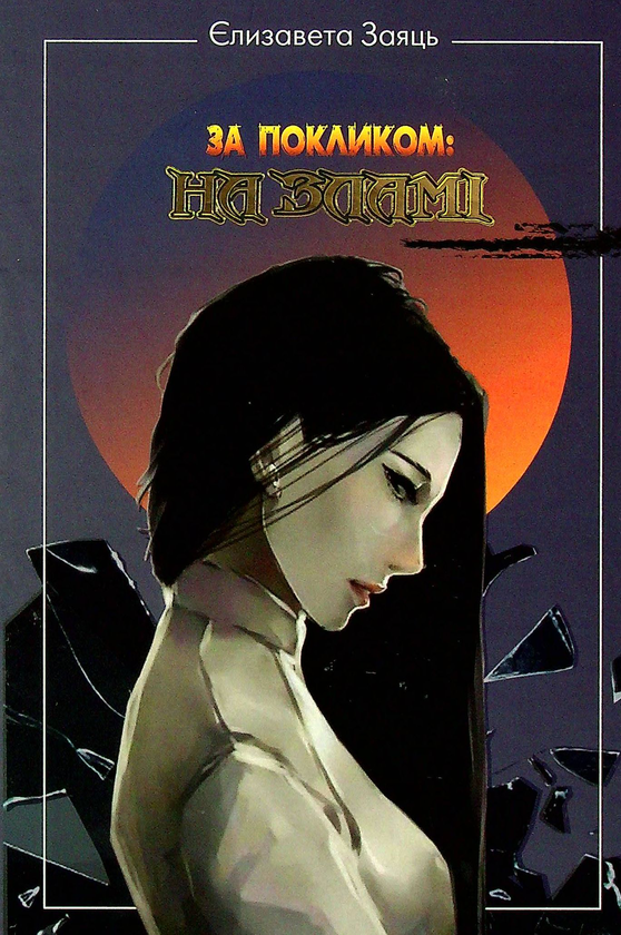 Паперова книга «За покликом на Зламі», автор Єлизавета Заяць - фото №1