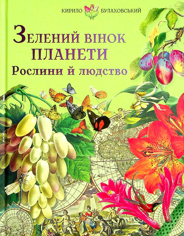 Паперова книга «Зелений вінок планети. Рослини й людство», автор Кирило Булахловський - фото №1