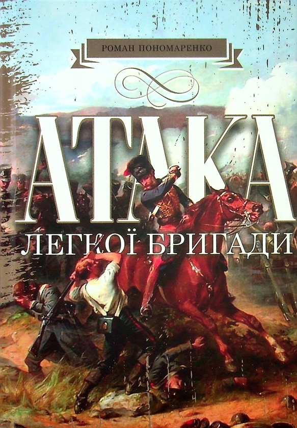 Паперова книга «Атака легкої бригади», автор Роман Пономаренко - фото №1