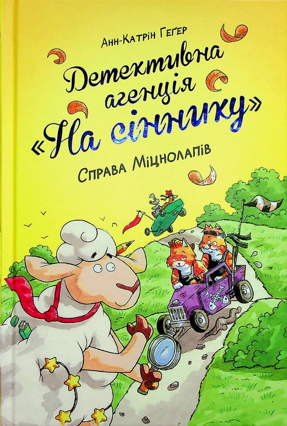 [object Object] «Детективна агенція "На сіннику". Книга 2. Справа Міцнолапів», автор Анне-Катрин Хаген - фото №1