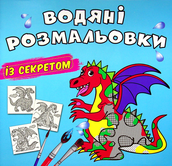 Книга Водяні розмальовки із секретом. Дракончик