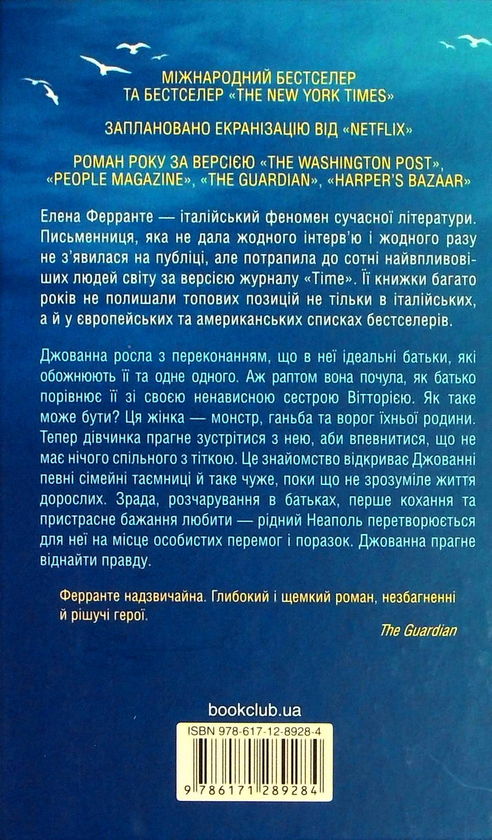 Паперова книга «Брехливе життя дорослих», автор Елена Ферранте - фото №1