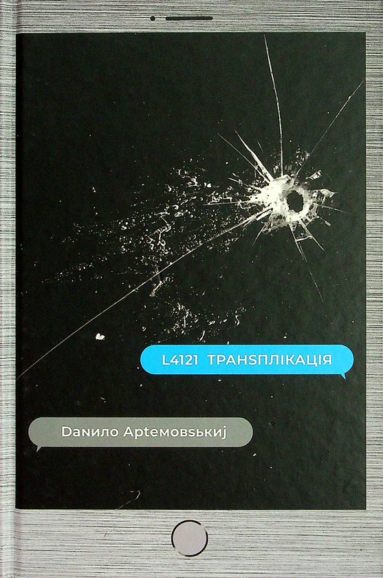 Паперова книга «L4121 транsплікація», автор Данило Артемовський - фото №1